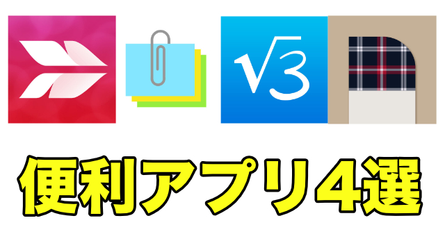 【おすすめ】あったら便利なアプリまとめ