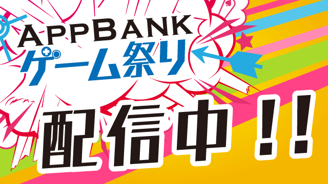 AppBank ゲーム祭り Vol.5