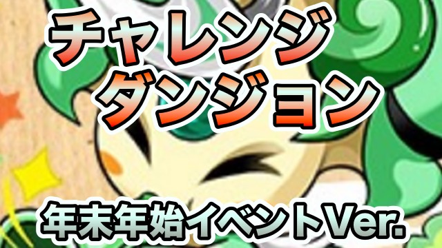 チャレンジダンジョン 年末年始Ver.