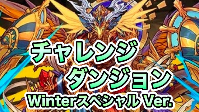 パズドラ攻略 チャレンジダンジョン Winterスペシャルver 攻略データ Appbank パズドラ攻略 チャレンジダンジョン Winterスペシャルver 攻略データ Appbank