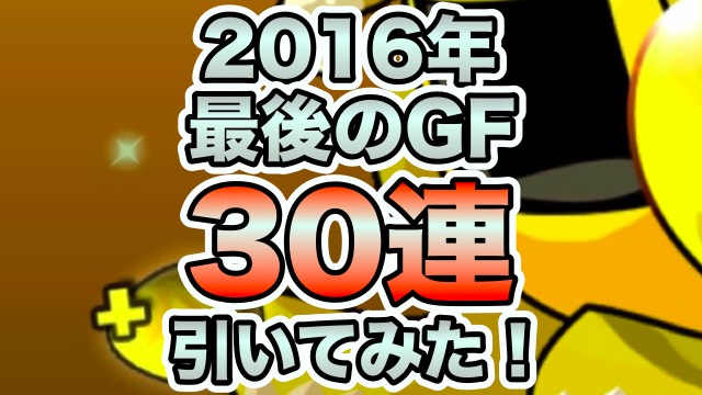 【パズドラ】2016年最後のゴッドフェス! 30連引いてみた!!