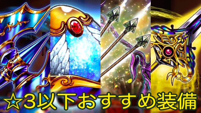 【グラサマ攻略】☆3以下のおすすめ装備を紹介! [PR]