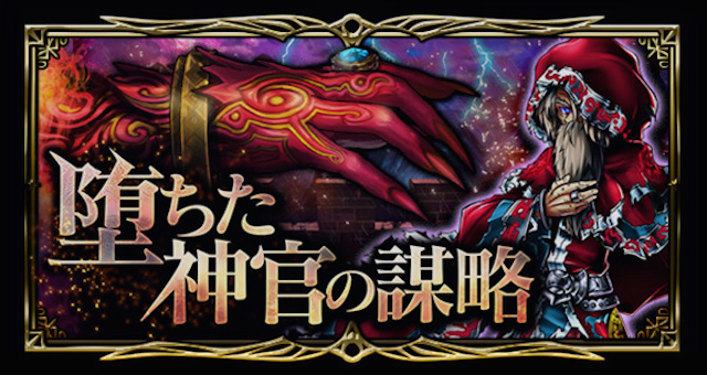 【グラサマ攻略】堕ちた神官の謀略を攻略! [PR]