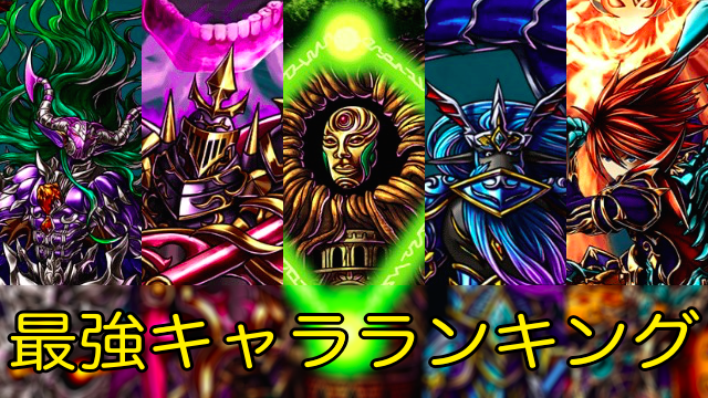 【グラサマ攻略】最強キャラランキング(1/10更新)[PR]