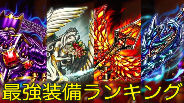 【グラサマ攻略】最強装備ランキング(1/1更新)[PR]