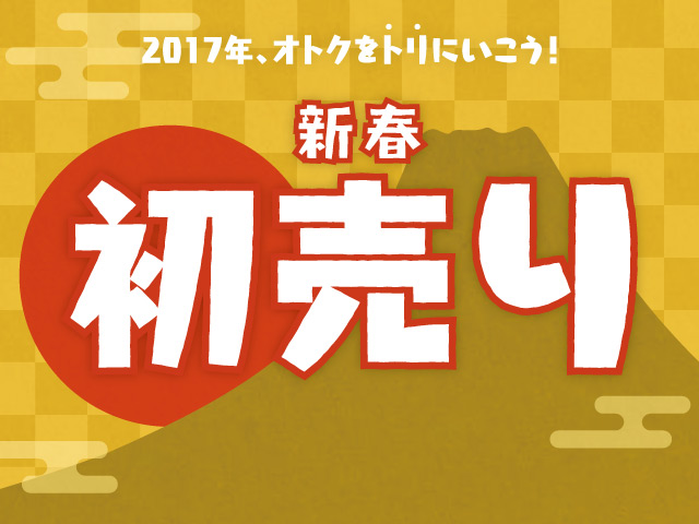 新春運試しは、AppBank Storeの「おみくじクーポン」&「総額最大4万円の福袋」で!