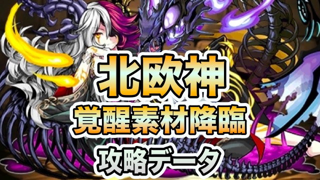 パズドラ攻略 北欧神 覚醒素材降臨 攻略データ Appbank パズドラ攻略 北欧神 覚醒素材降臨 攻略データ Appbank