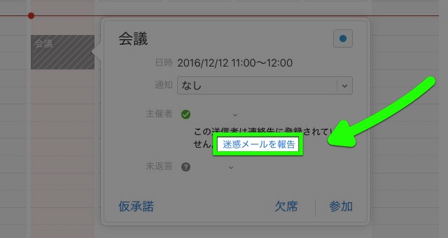 iCloudカレンダー【迷惑メールを報告】