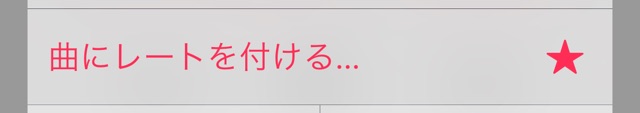 iOS 10.2で曲にレートを付ける