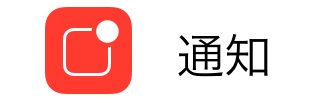 設定アプリの「通知」