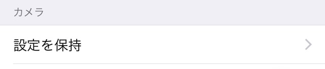 iOS 10.2：カメラの設定