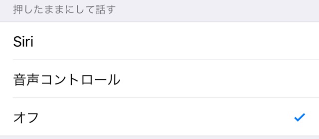 iOS 10.2：Siri・音声コントロールの設定