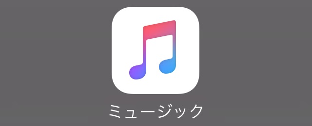 iOS 10.2：ミュージック