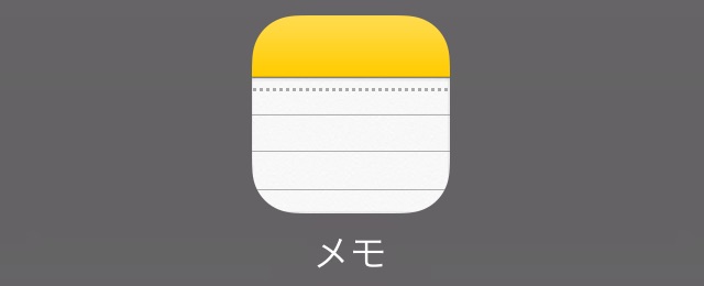 メモアプリ