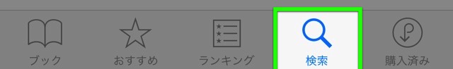 iBooksアプリで検索する