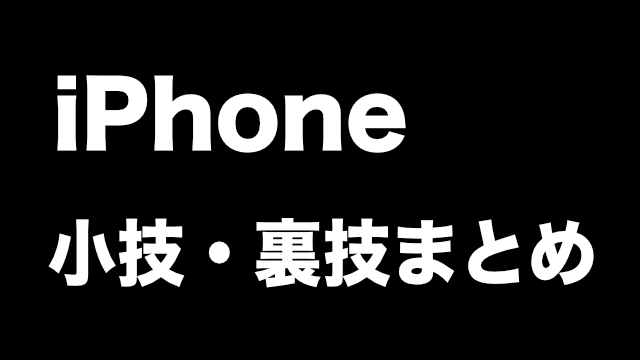 iPhone（アイフォン）小技・iPhone（アイフォン）裏技 iPhoneホームボタン iPhoneSafari（サファリ）iPhoneパスワード アイフォンメモロック【意外と知らない】iPhoneの小技・裏技まとめ