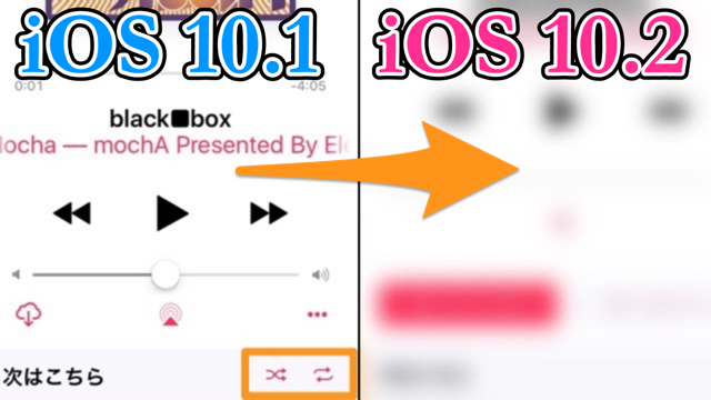 iPhone（あいふぉん） ミュージック（みゅーじっく music） 音楽 リピート（リピートボタン りぴーと） シャッフル（シャッフルボタン しゃっふる） 【iOS 10.2】ミュージックの「リピートボタン」が分かりやすくなった!