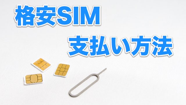 格安SIM（格安シム）MVNOの支払いにはクレジットカード（クレカ）が必要か不必要か