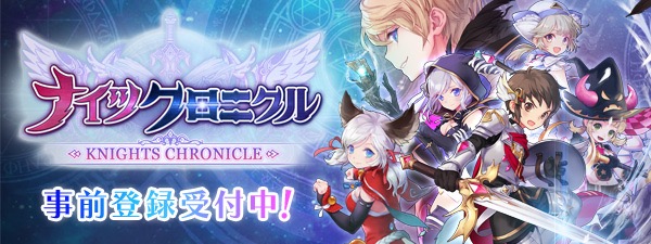 ネットマーブル（netmarble）期待の新作「ナイツクロニクル」が事前登録・予約開始