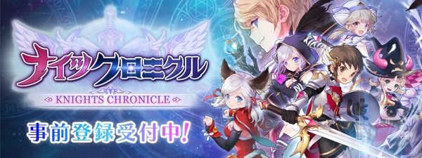 ネットマーブル（netmarble）期待の新作「ナイツクロニクル」が事前登録・予約開始