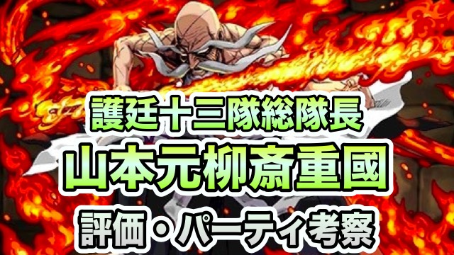パズドラ攻略 山本元柳斎重國 評価 パーティ編成考察 Appbank パズドラ攻略 山本元柳斎重國 評価 パーティ編成考察 Appbank