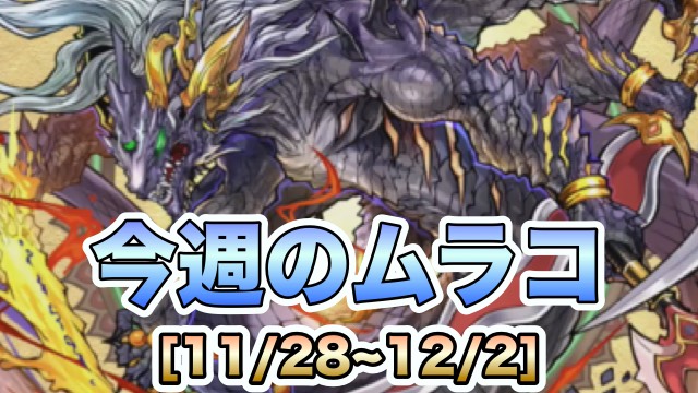 今週のムラコ[11/28~12/2]