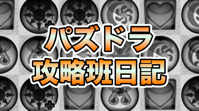 パズドラ攻略班日記