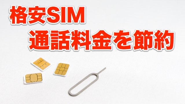 【格安SIM（MVNO）】通話料金を半額以下に節約する方法追加オプションや楽天でんわなどの電話アプリを利用する