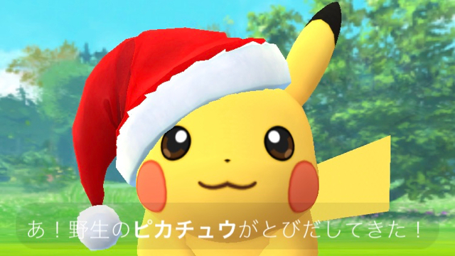 【ポケモンGO】サンタピカチュウがゲットできるのは1月3日まで!