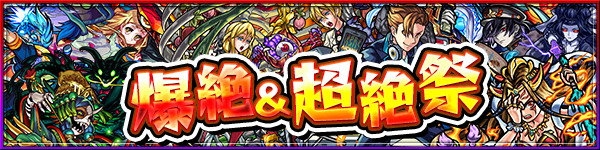 年末年始 爆絶＆超絶祭