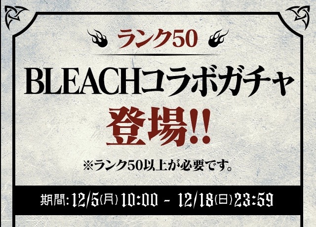 ランク50 BLEACHコラボガチャ