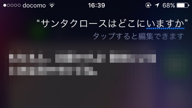 Siriにサンタクロースは本当にいるのか聞いてみた！