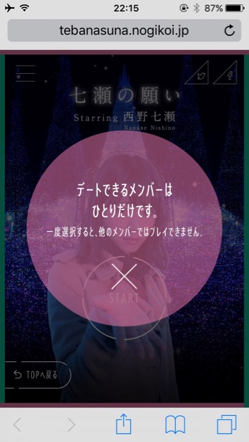 無料・新作・スマホゲーム・乃木坂46(のぎざか・ノギザカ/ふぉーてぃーしっくす・フォーティーシックス)48・の恋愛ゲーム「乃木恋(のぎこい)」の番外編・スピンオフであるWEBブラウザゲーム「#その恋手放すな」のレビュー・秋元真夏・西野七瀬・星野みなみ