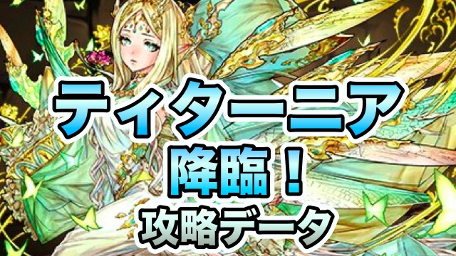 パズドラ攻略 ティターニア降臨 絶地獄級 超地獄級 攻略データ Appbank