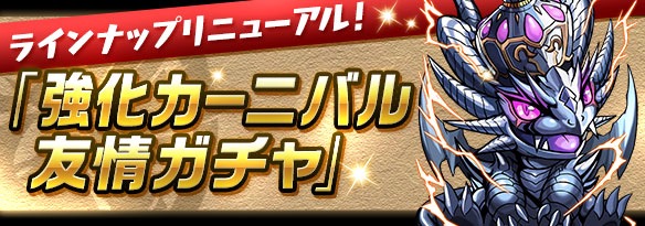 強化カーニバル