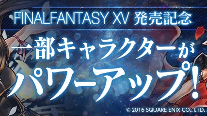 FFコラボキャラ パワーアップ