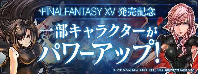 FFコラボキャラ パワーアップ