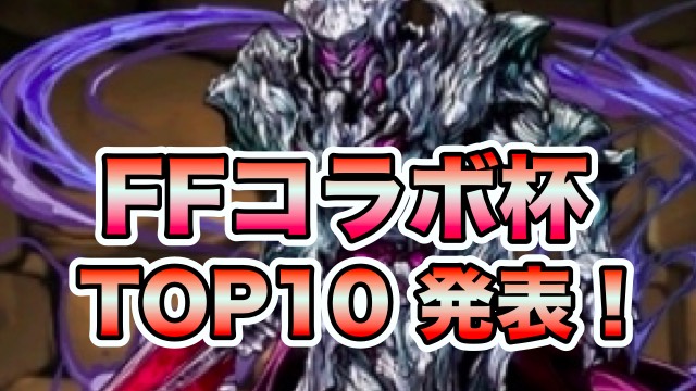 パズドラ ランキングダンジョン Ffコラボ杯 結果発表 Top10に入賞したのは Appbank パズドラ ランキングダンジョン Ffコラボ杯 結果発表 Top10に入賞したのは Appbank