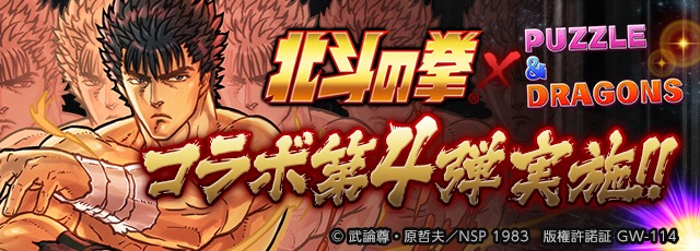 北斗の拳コラボ