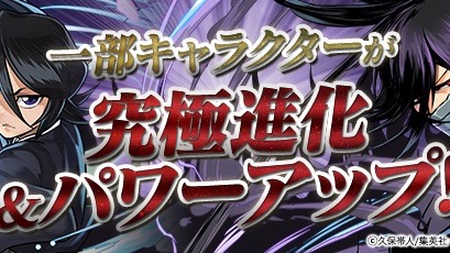 BLEACHコラボキャラが究極進化&パワーアップ