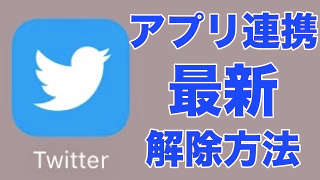 【2020年4月更新】Twitterの乗っ取り・スパム対策にアプリ連携を解除する方法