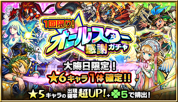 「1回限り！オールスター感謝ガチャ」開催！