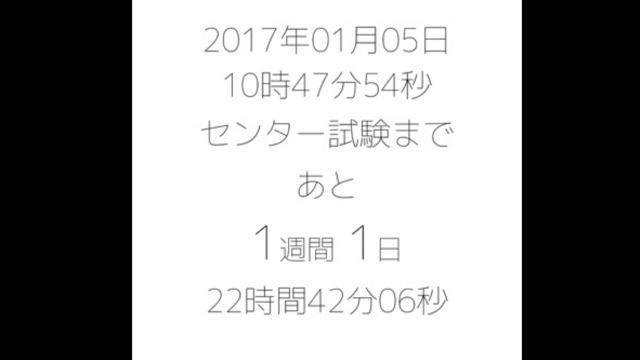 【超便利】センター試験までの日程をカウントダウンしてくれる!