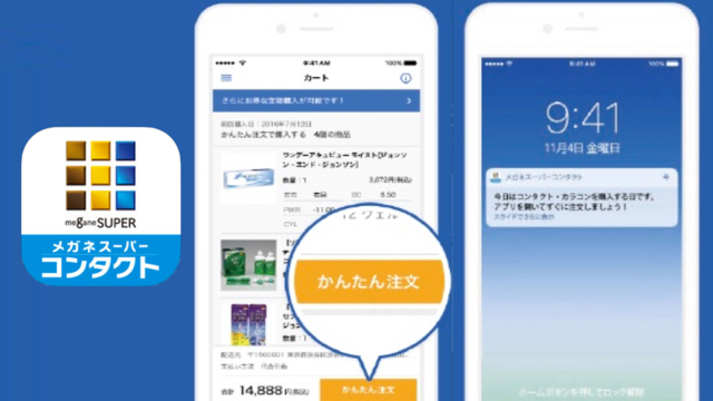コンタクトが簡単に注文できるアプリが超便利!!