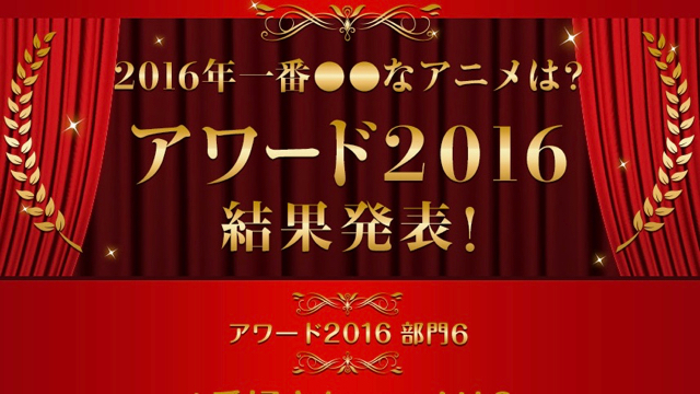 【必見】2016年一番〇〇なアニメは?