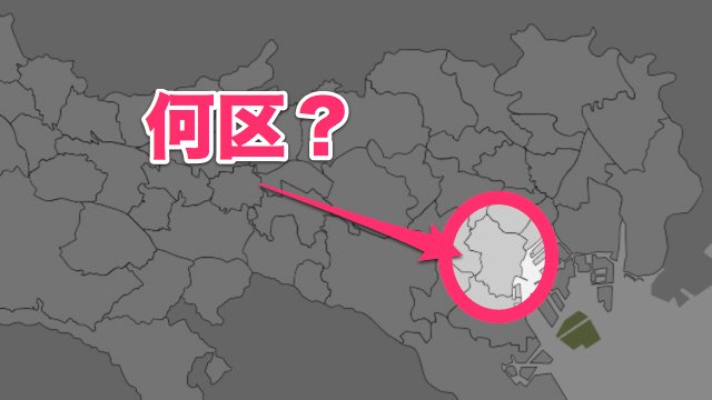 【東京都クイズ】ここは何区でしょう？