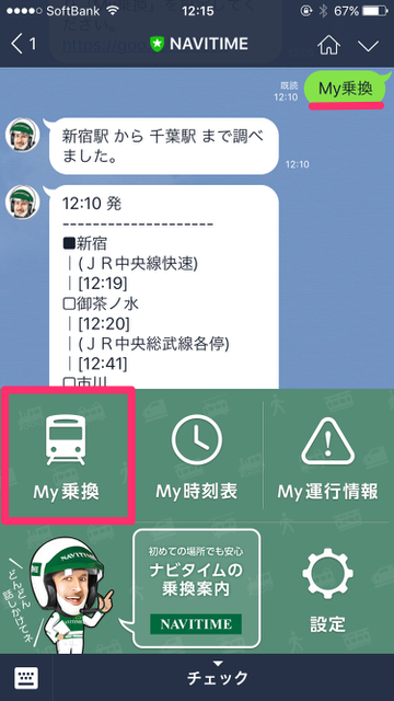 LINE（ライン）小技：知ってた? 実は『LINE』が最強の乗り換え案内アプリだった。LINE公式アカウント「NAVITIME」の使い方。