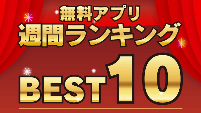 最も使われている無料アプリ週間ランキング（11/29 ~ 12/5）