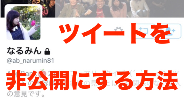 ツイッター Twitter ついったー 非公開 ツイート ロック