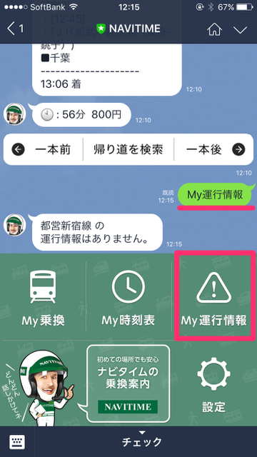 LINE（ライン）小技：知ってた? 実は『LINE』が最強の乗り換え案内アプリだった。LINE公式アカウント「NAVITIME」の使い方。